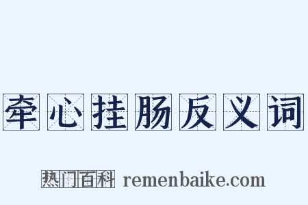 牵心挂肠反义词是什么意思的图片